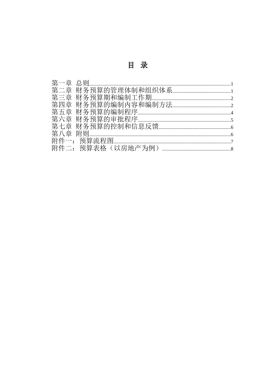 大庆石油发展集团财务预算管理制度（建议稿）.doc_第2页