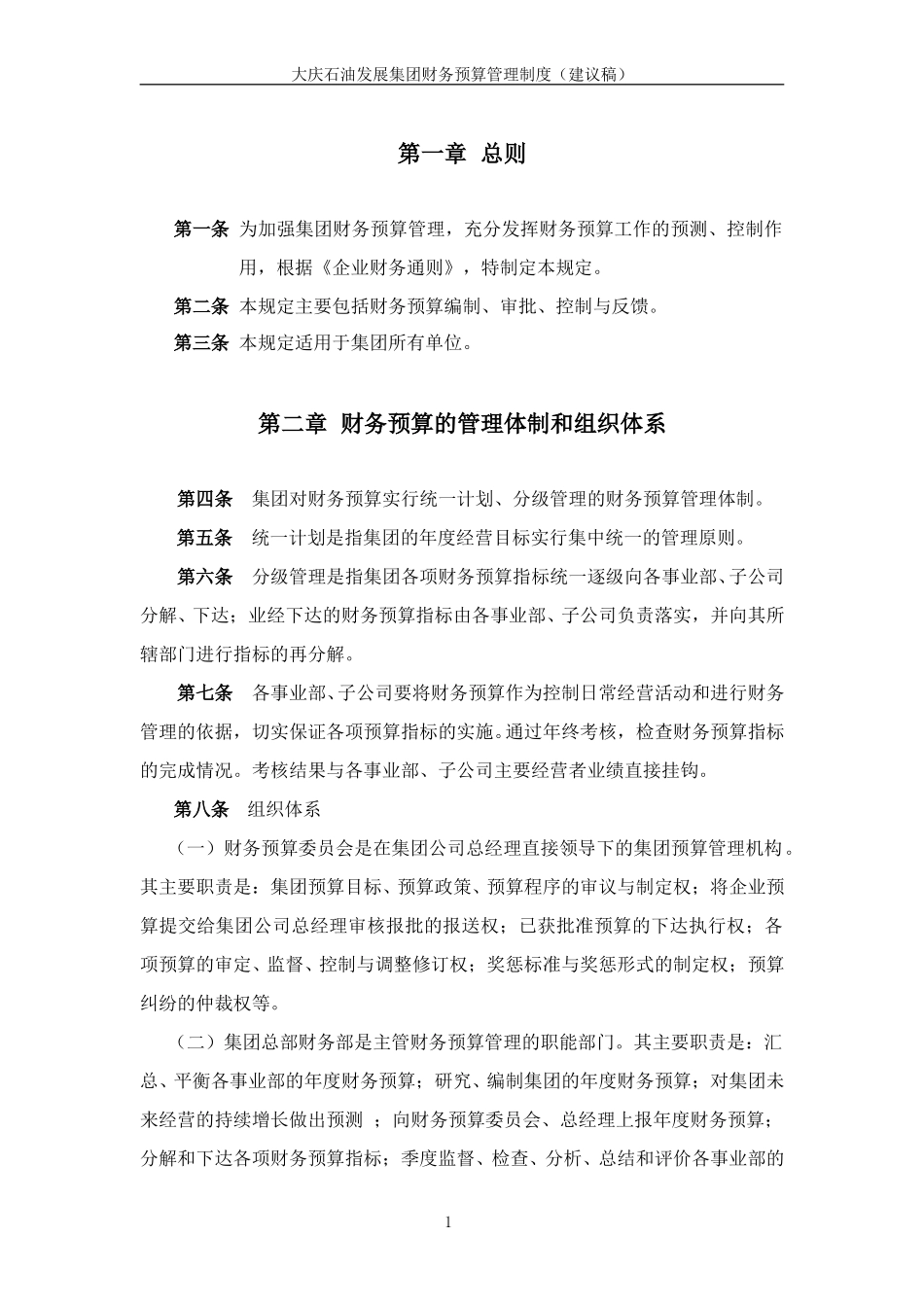 大庆石油发展集团财务预算管理制度（建议稿）.doc_第3页