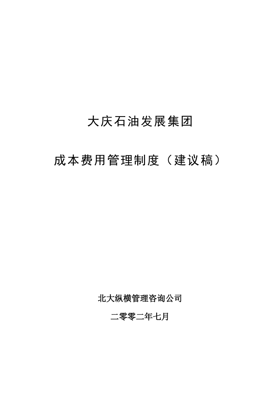 大庆石油发展集团成本费用管理制度（建议稿）.doc_第1页