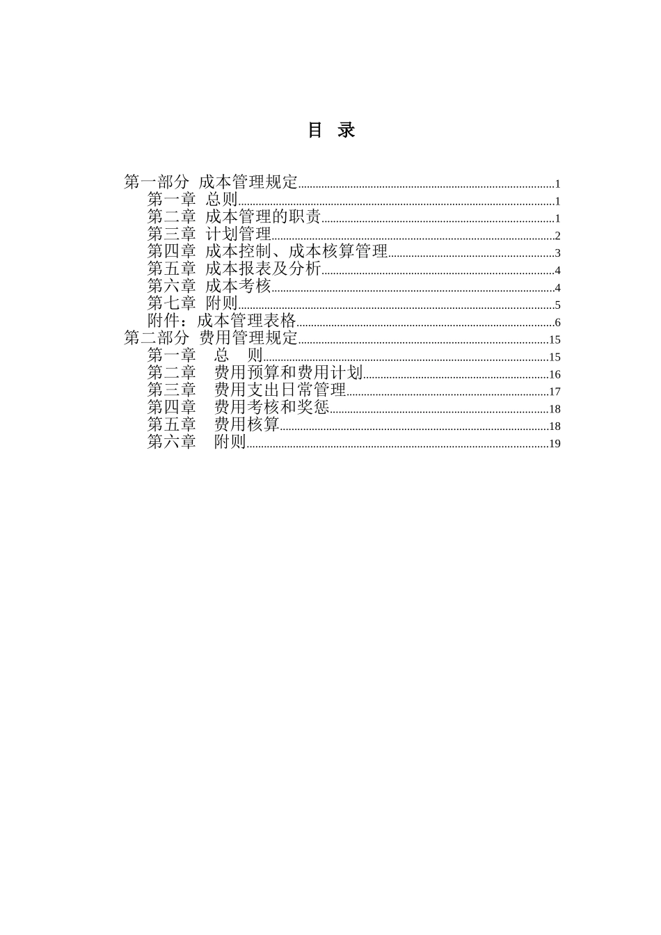 大庆石油发展集团成本费用管理制度（建议稿）.doc_第2页