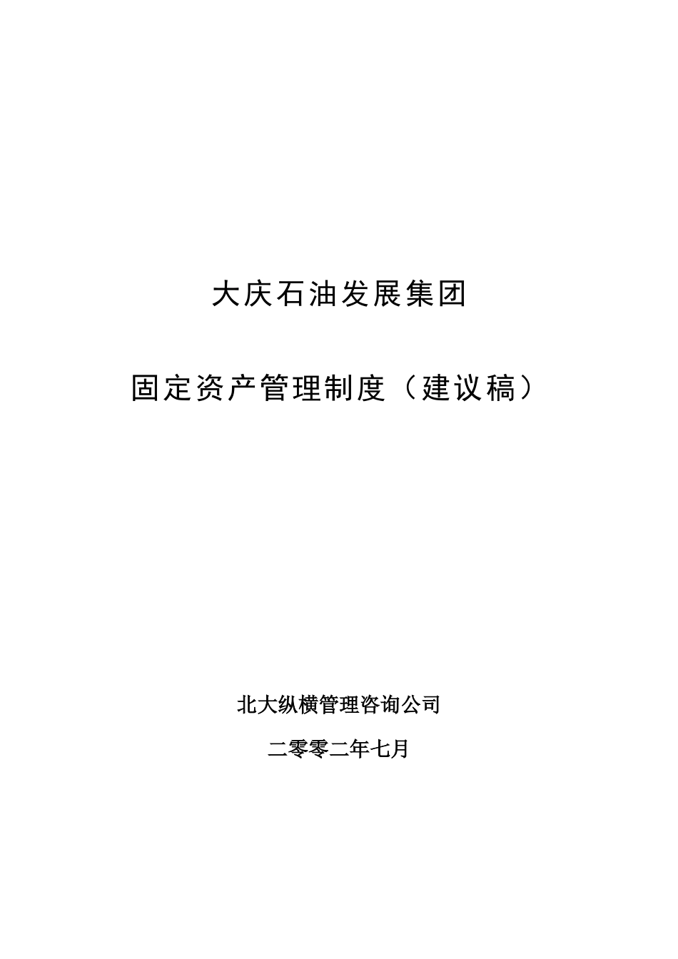 大庆石油发展集团固定资产管理制度（建议稿）.doc_第1页