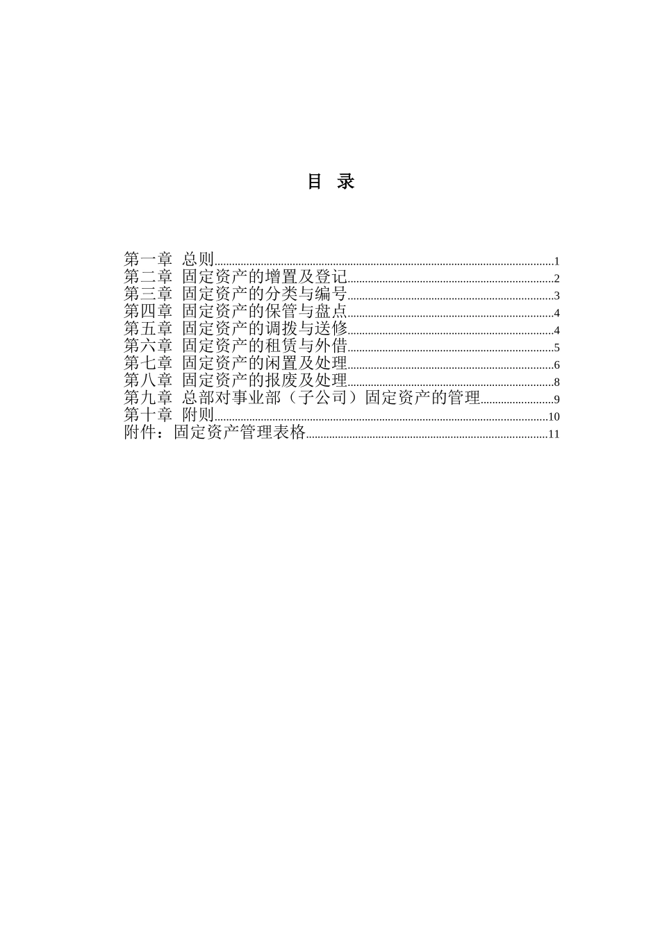大庆石油发展集团固定资产管理制度（建议稿）.doc_第2页