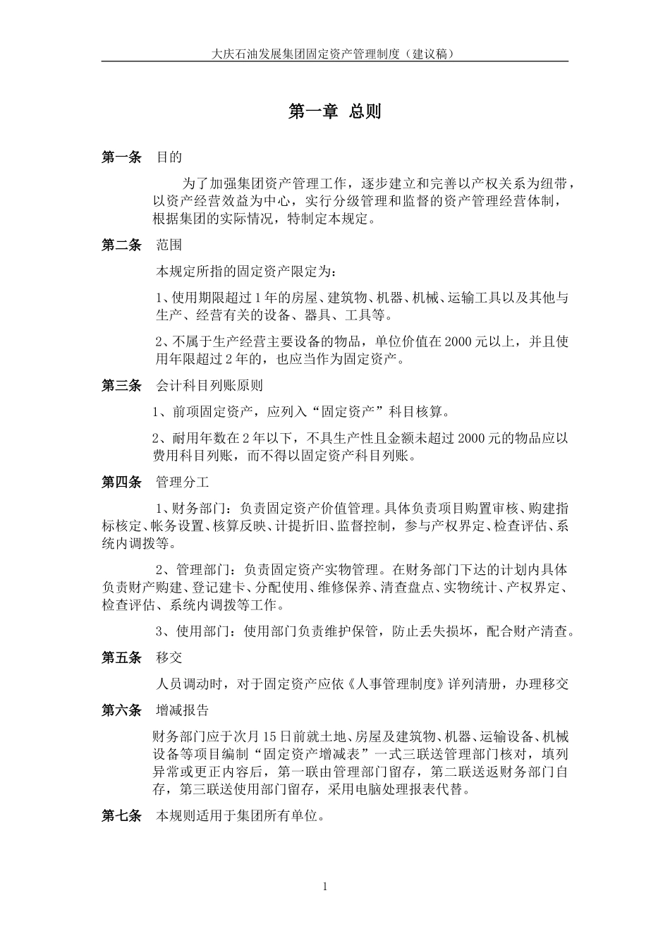 大庆石油发展集团固定资产管理制度（建议稿）.doc_第3页