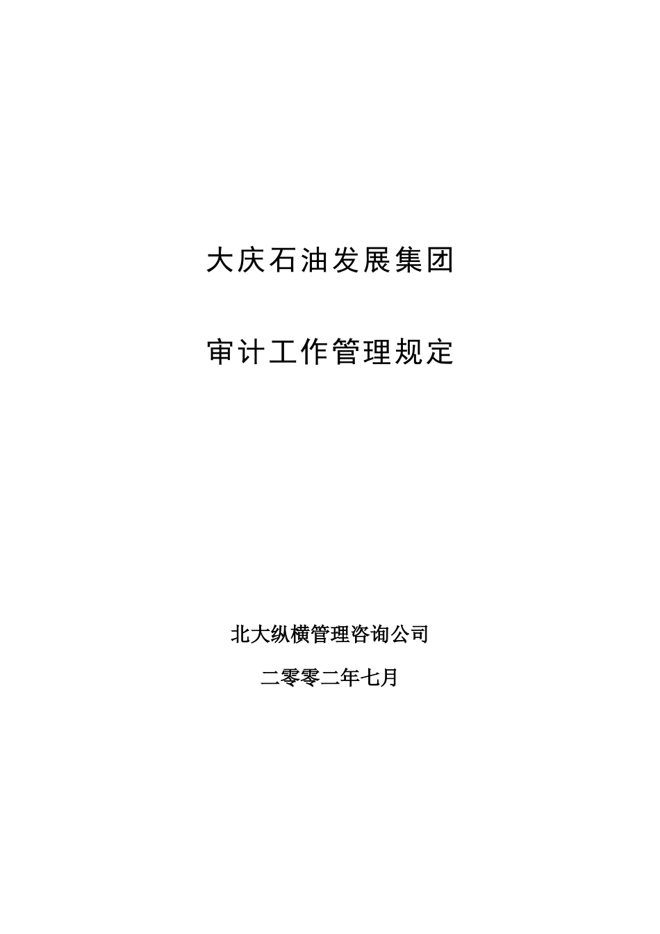 大庆石油发展集团审计工作管理制度（建议稿）.doc_第1页