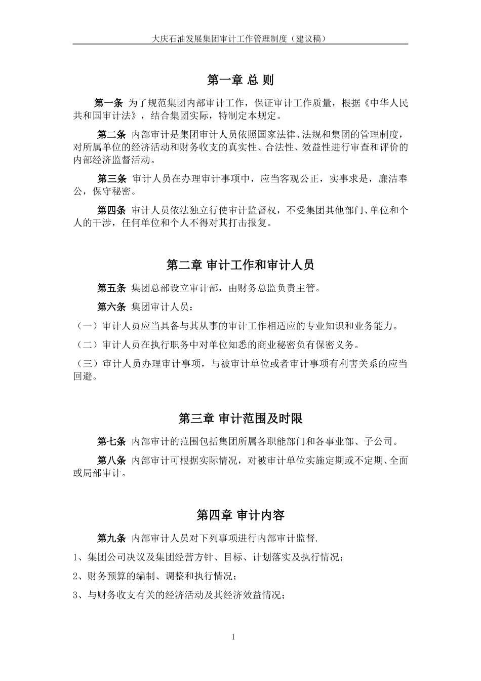 大庆石油发展集团审计工作管理制度（建议稿）.doc_第3页