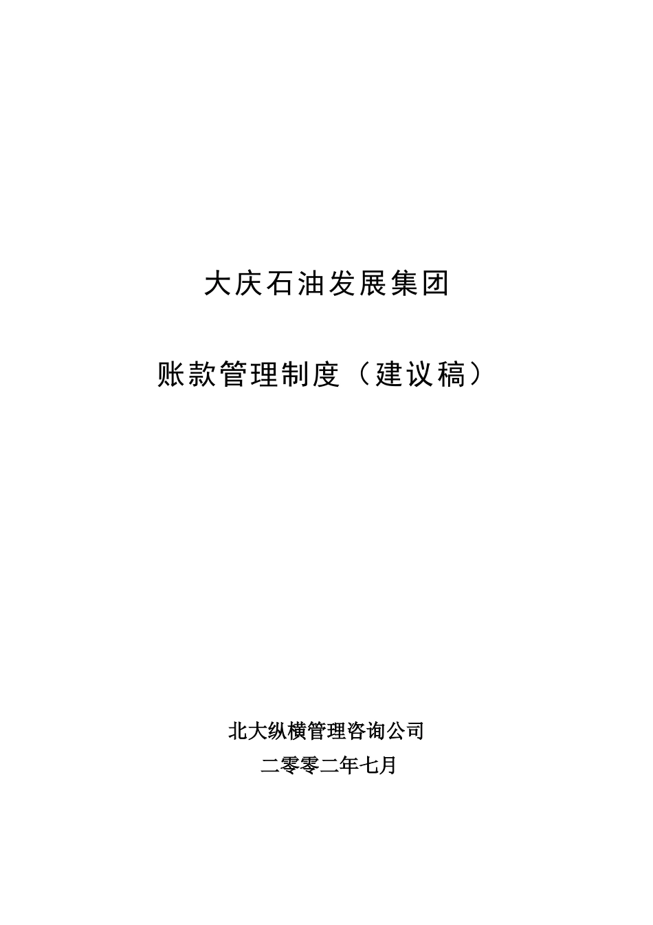 大庆石油发展集团帐款管理制度（建议稿）.doc_第1页