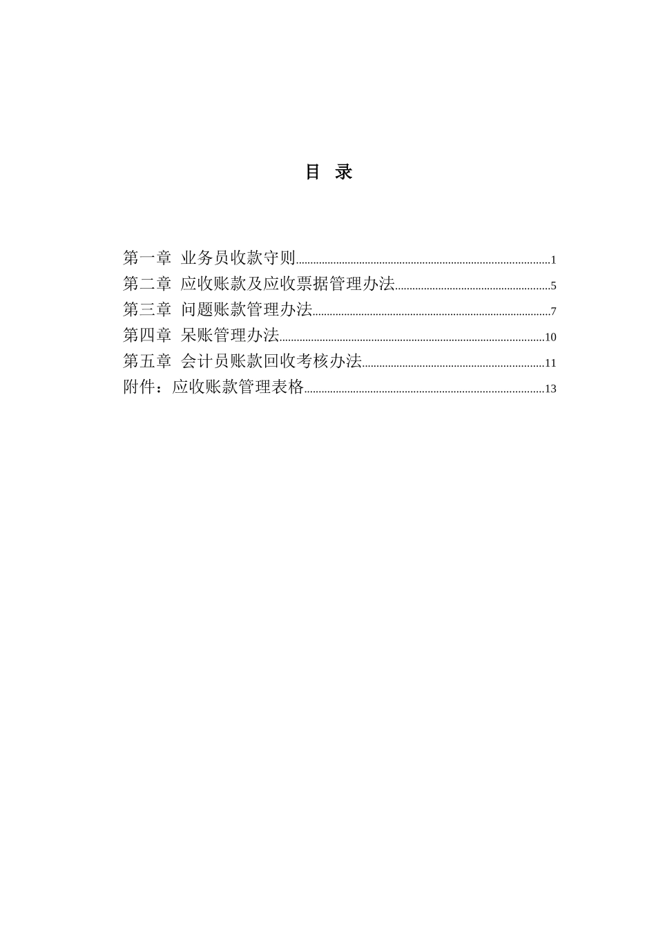 大庆石油发展集团帐款管理制度（建议稿）.doc_第2页
