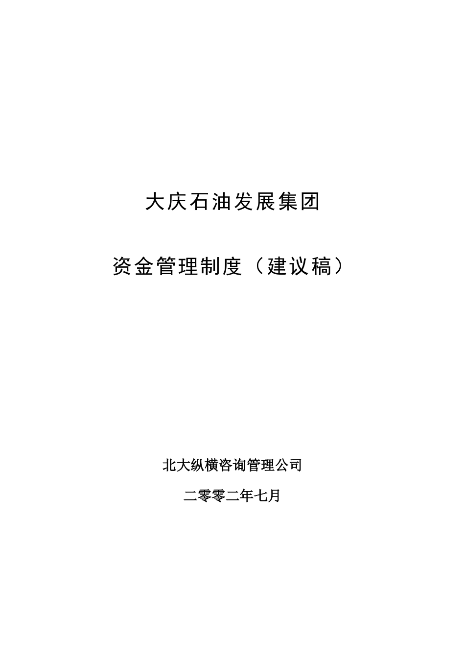 大庆石油发展集团资金管理制度（建议稿）.doc_第1页
