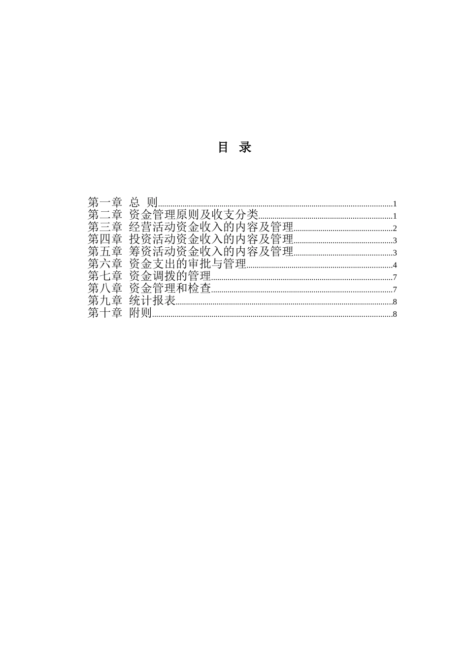 大庆石油发展集团资金管理制度（建议稿）.doc_第2页