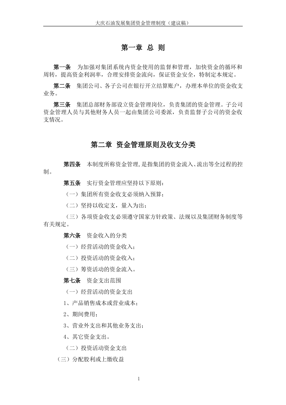 大庆石油发展集团资金管理制度（建议稿）.doc_第3页