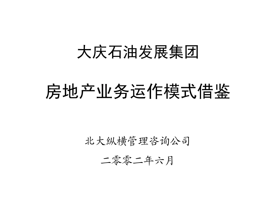 房地产公司模式借鉴-final.ppt_第1页