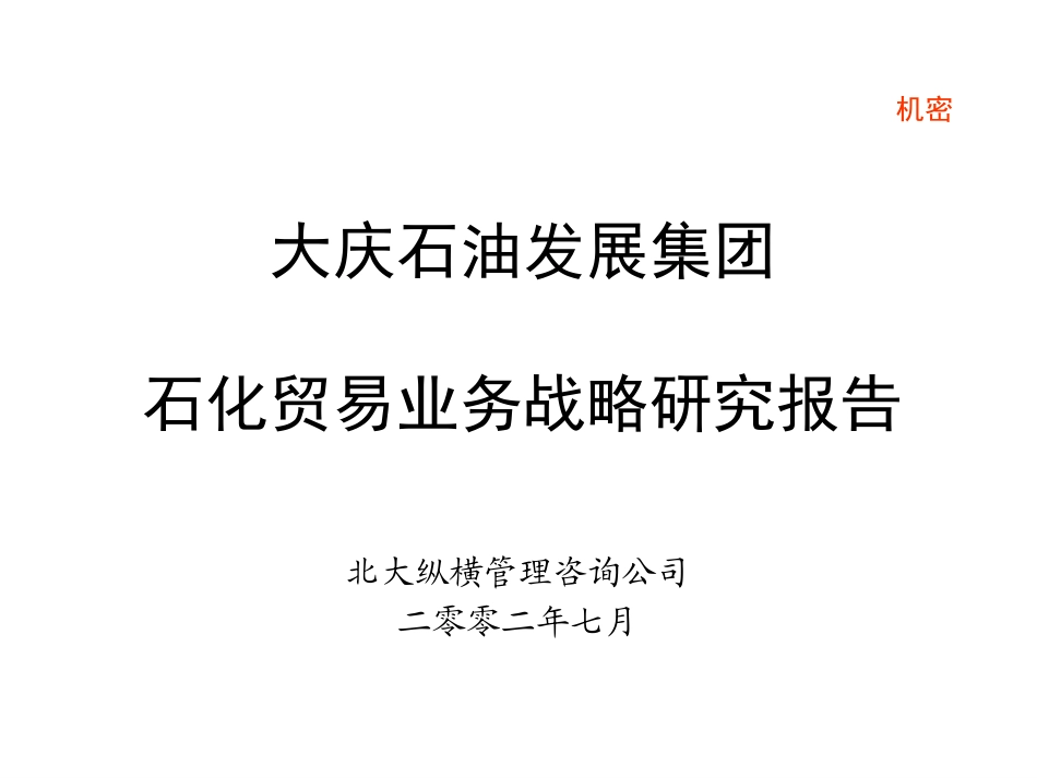 石化贸易业务战略研究报告-final.ppt_第1页