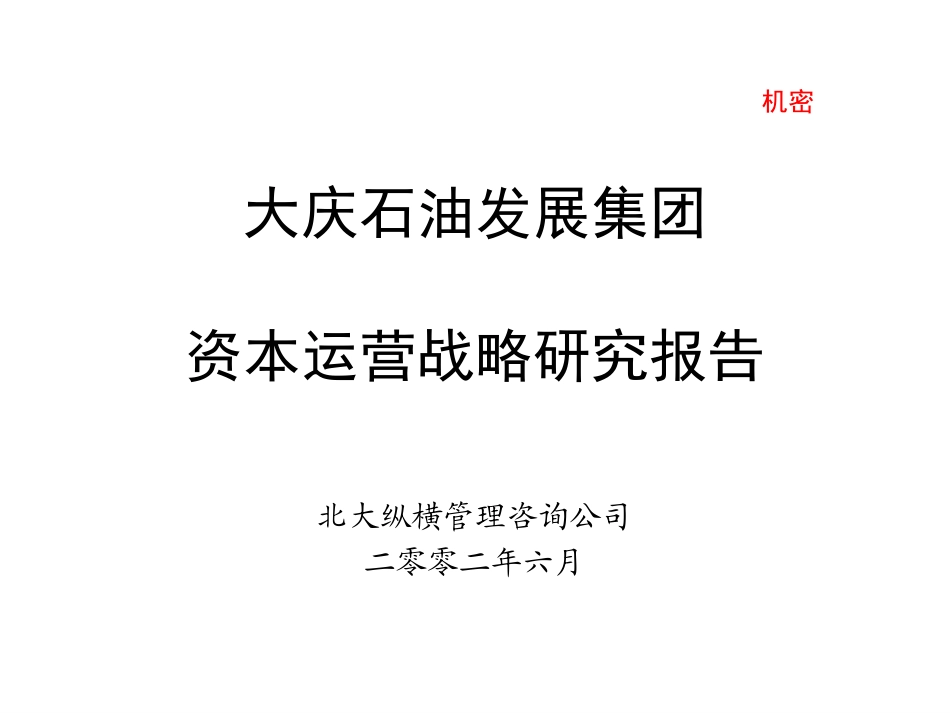 资本运营战略研究报告-final.ppt_第1页