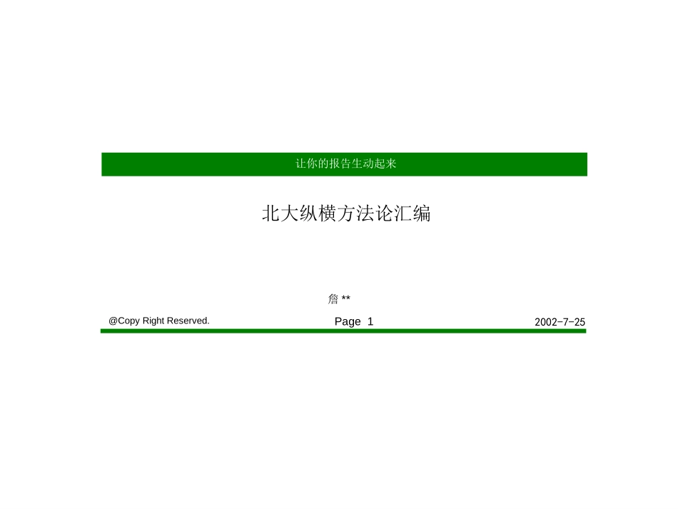 北大纵横方法论汇编.ppt_第1页