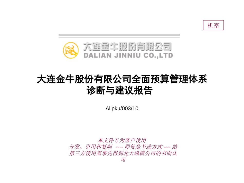 大连金牛股份有限公司全面预算管理体系诊断与建议报告f.ppt_第1页