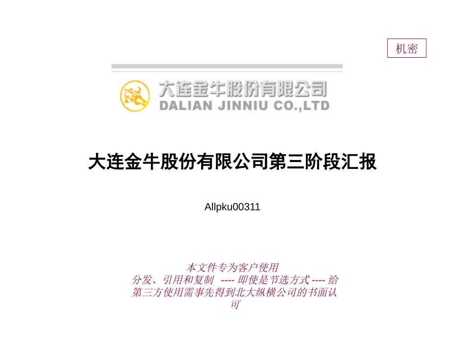 大连金牛股份有限公司全面预算汇报1115.ppt_第1页