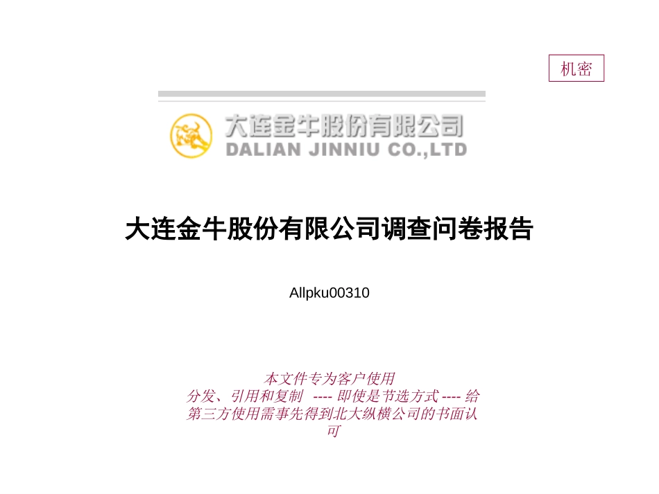 大连金牛问卷调查报告f.ppt_第1页