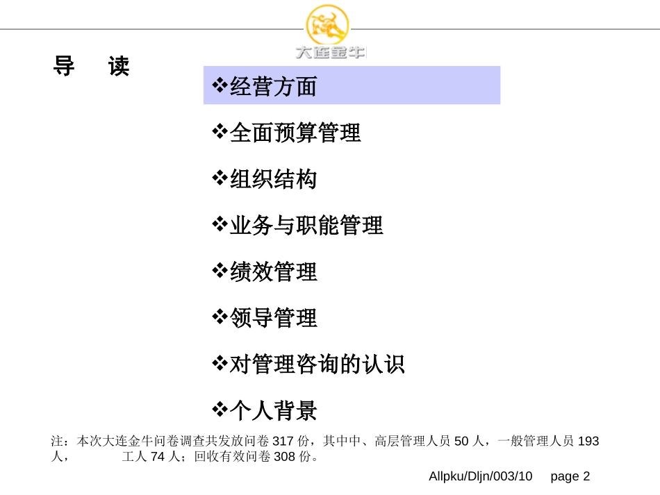 大连金牛问卷调查报告f.ppt_第2页