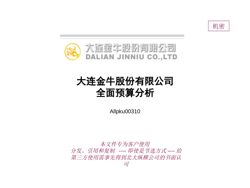 金牛全面预算分析(终）－杨.ppt_第1页