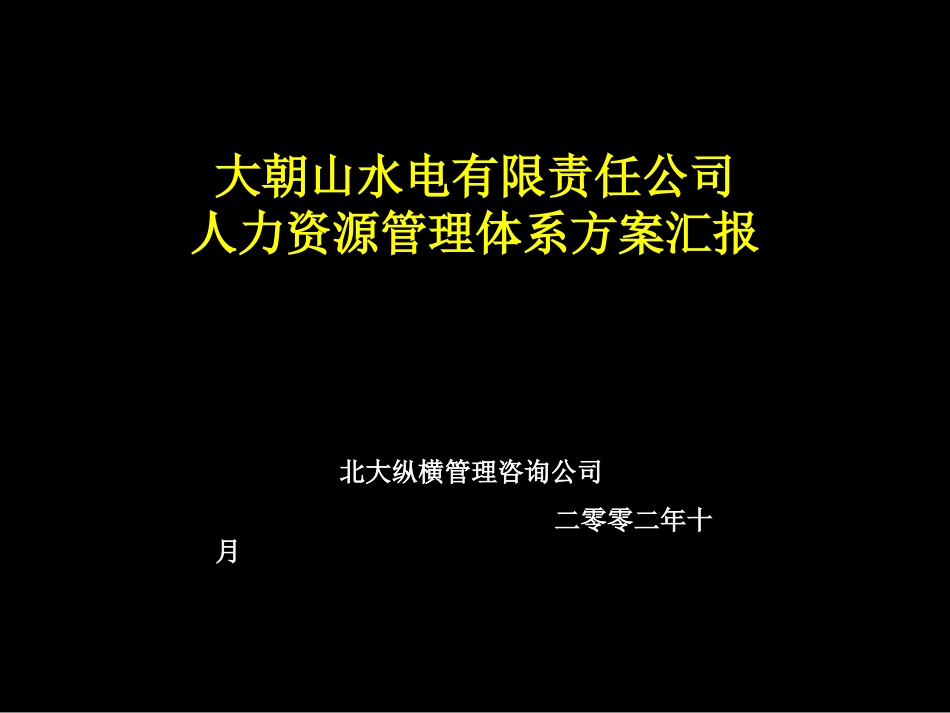 大朝山人力资源体系方案汇报.ppt_第1页