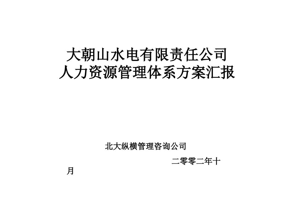 大朝山人力资源体系方案汇报tw.ppt_第1页