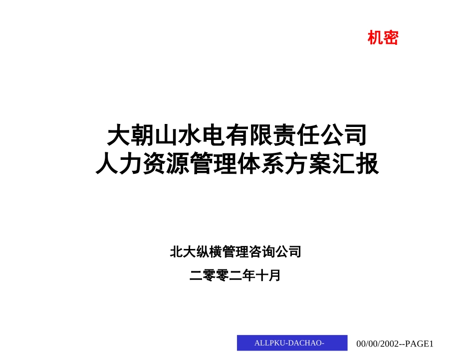 大潮山人力资源体系汇报.ppt_第1页