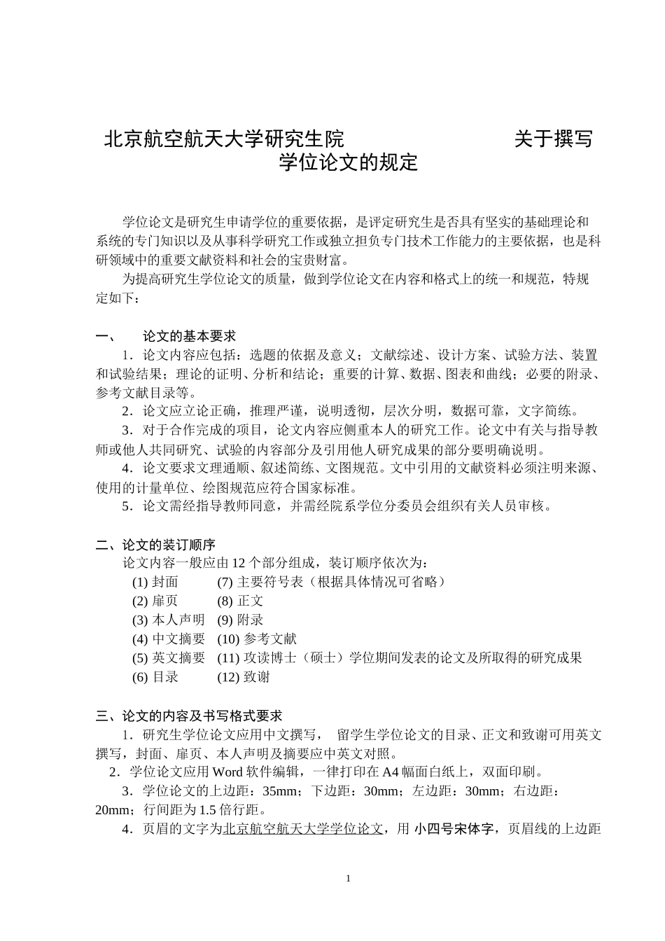 13-撰写学位论文有关规定-OK(论文）.doc_第1页