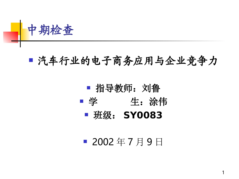 0706汽车行业电子商务与竟争力.ppt_第1页