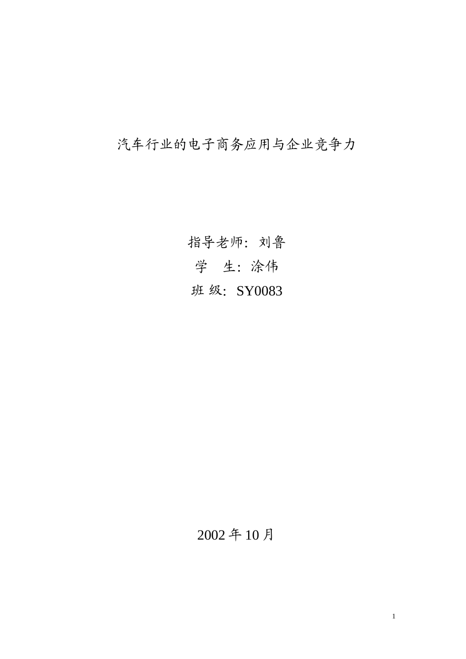 1005汽车行业的电子商务与的竞争力.doc_第1页