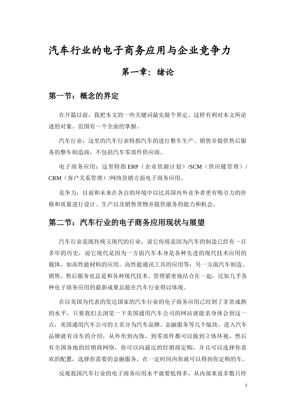 1005汽车行业的电子商务与的竞争力.doc_第3页