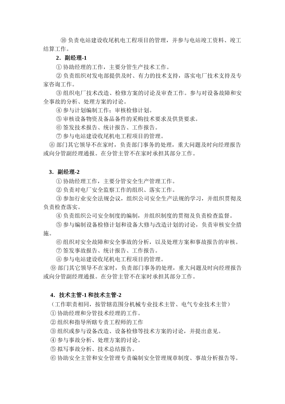 安全生产及技术支持部岗位职责分析.doc_第2页