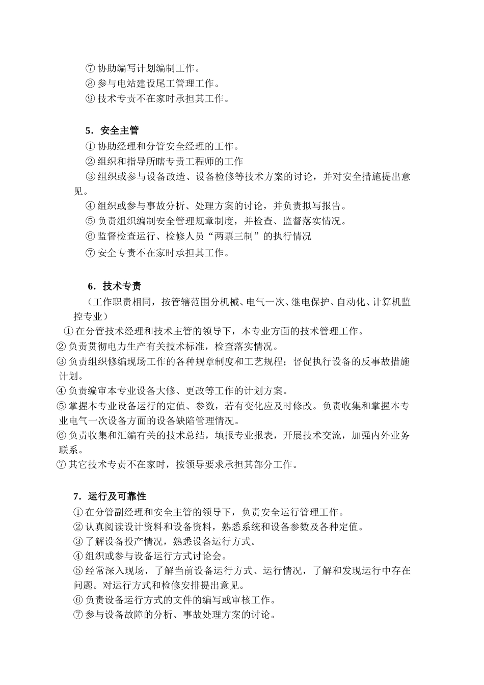 安全生产及技术支持部岗位职责分析.doc_第3页