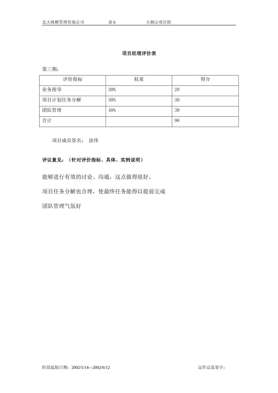 项目经理评价表-6.doc_第1页