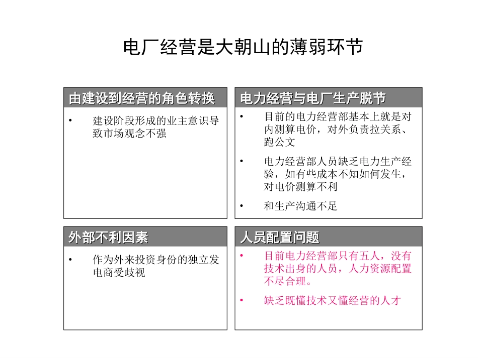 电厂经营是大朝山的薄弱环节.ppt_第1页
