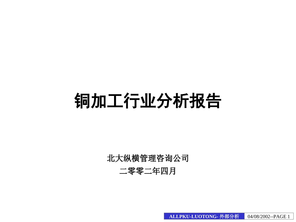 洛铜集团铜加工行业分析报告.ppt_第1页