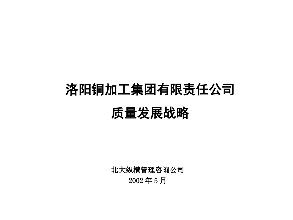 洛铜集团质量战略报告.ppt_第1页