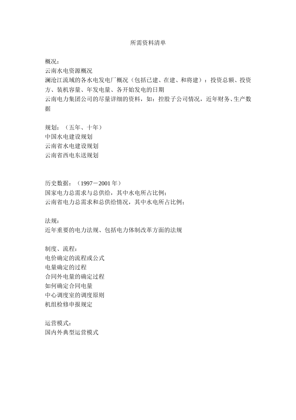 所需资料清单.doc_第1页
