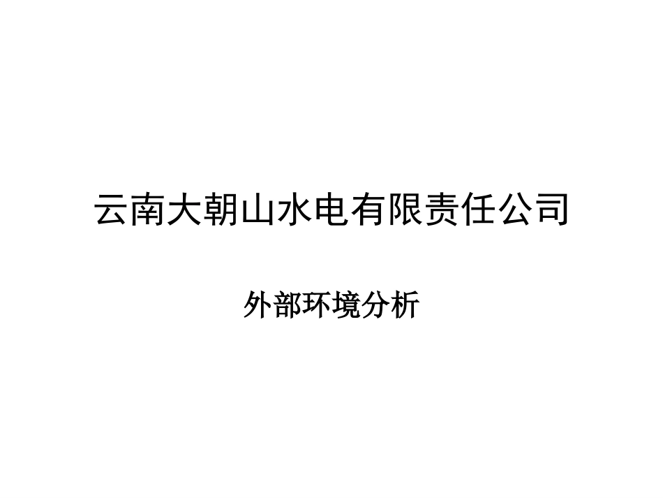 云南大朝山水电有限责任公司外部环境分析0822.ppt_第1页