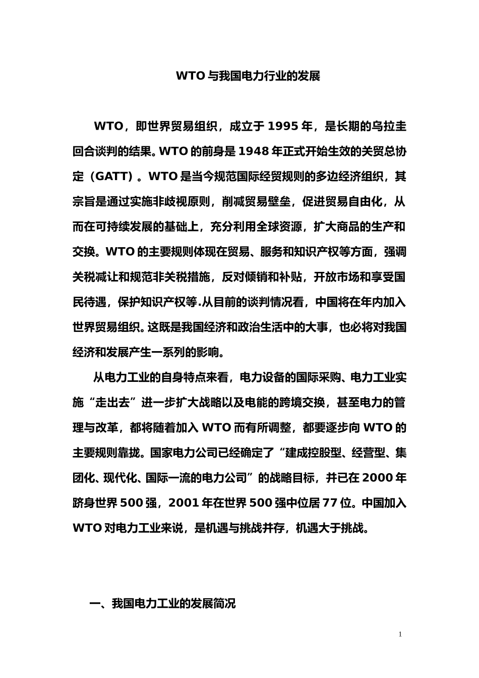 wto与电力.doc_第1页