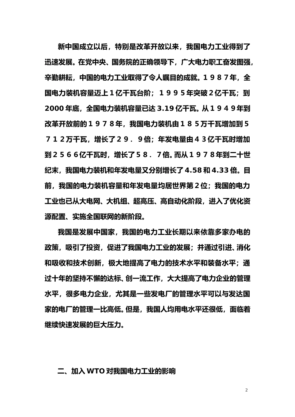 wto与电力.doc_第2页