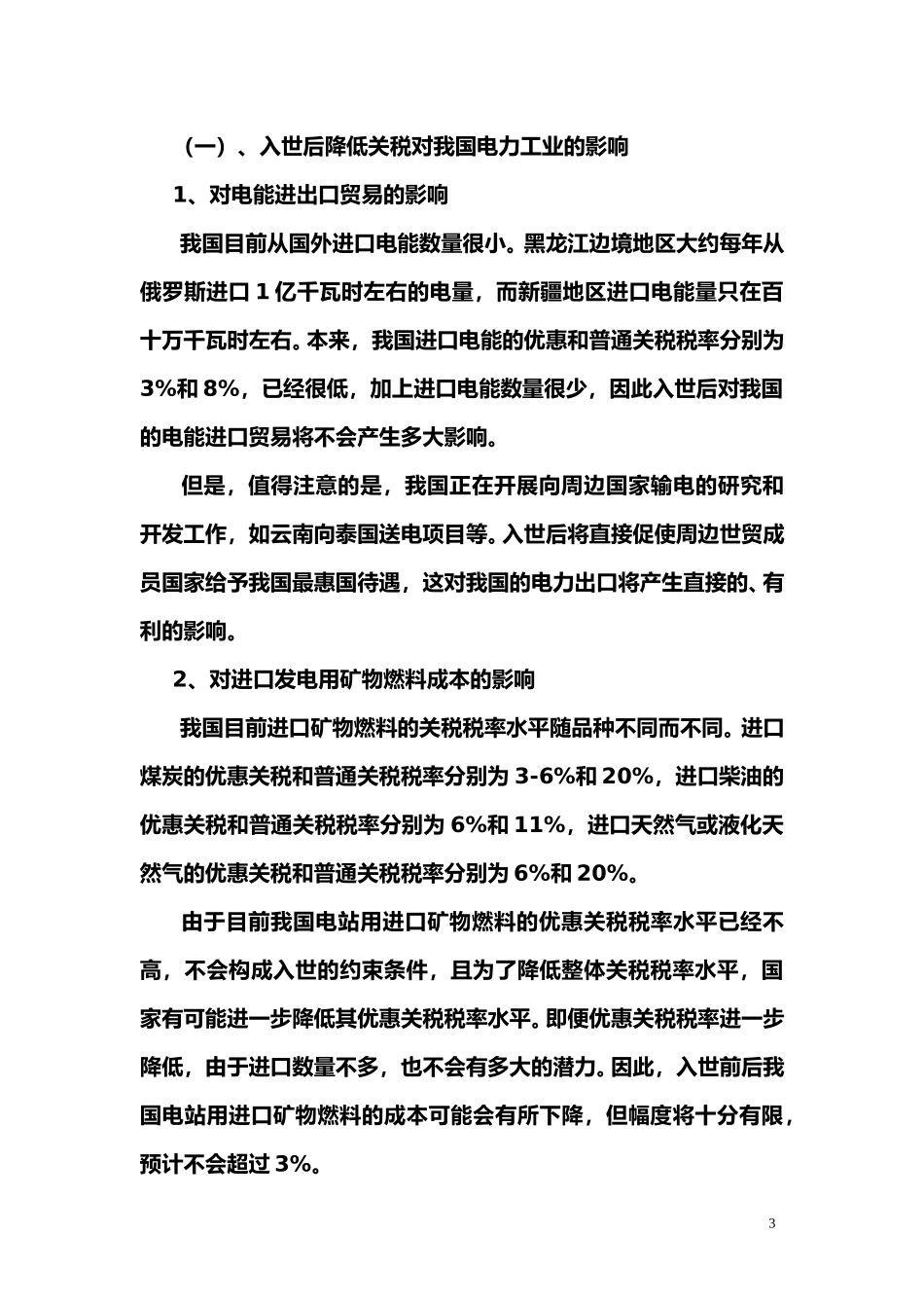 wto与电力.doc_第3页