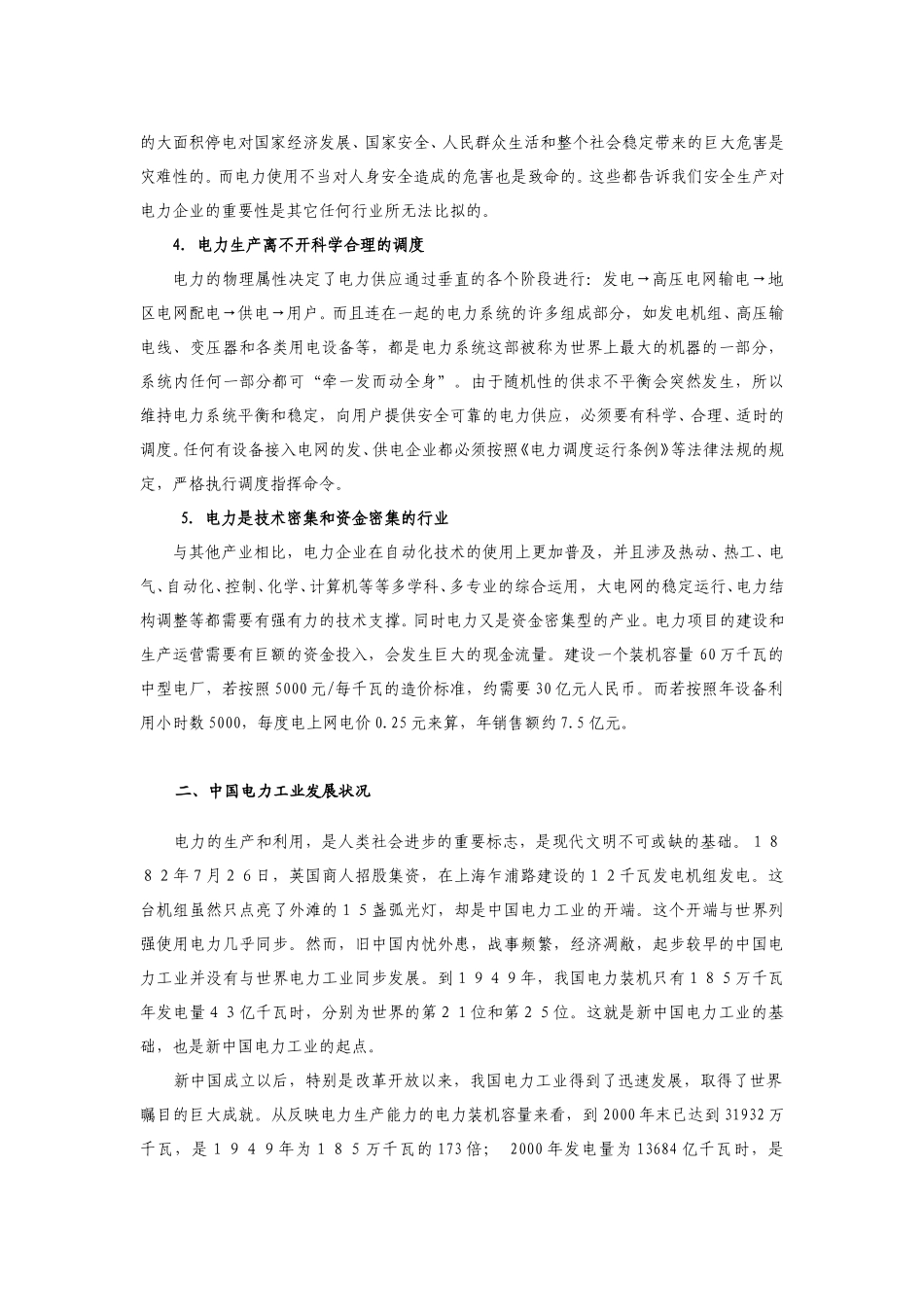 电力企业的特殊性.doc_第2页