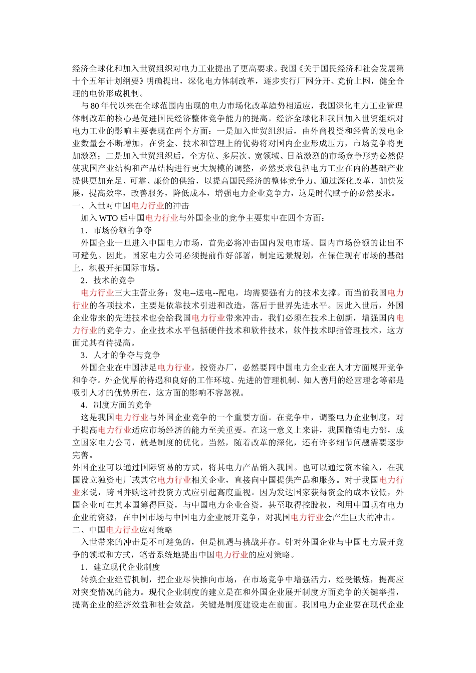 电力与WTO.doc_第1页