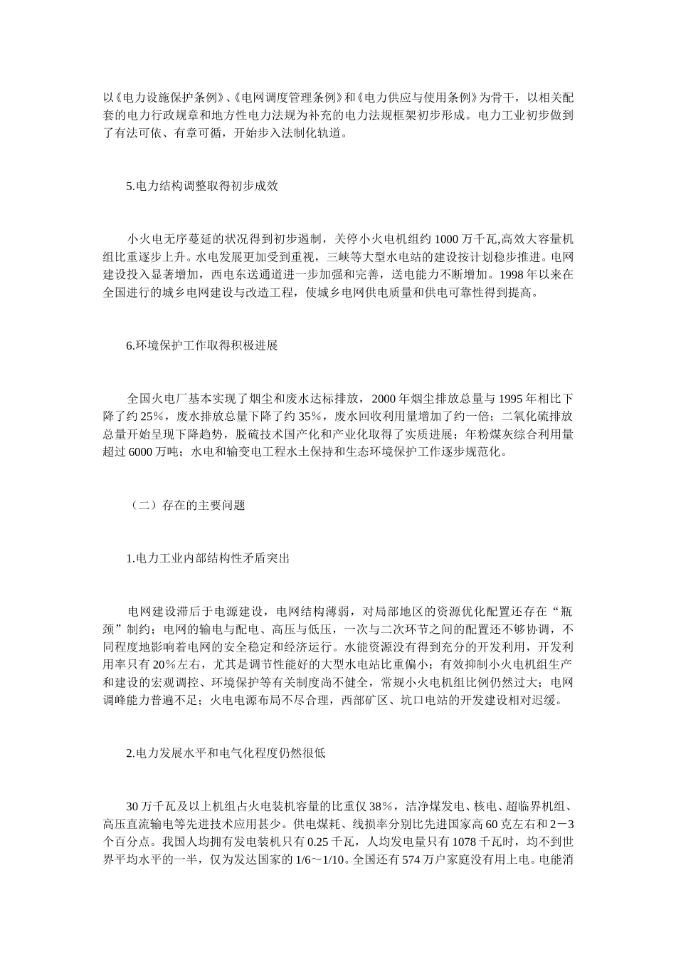 九六年以来电力市场进入买方市场.doc_第3页