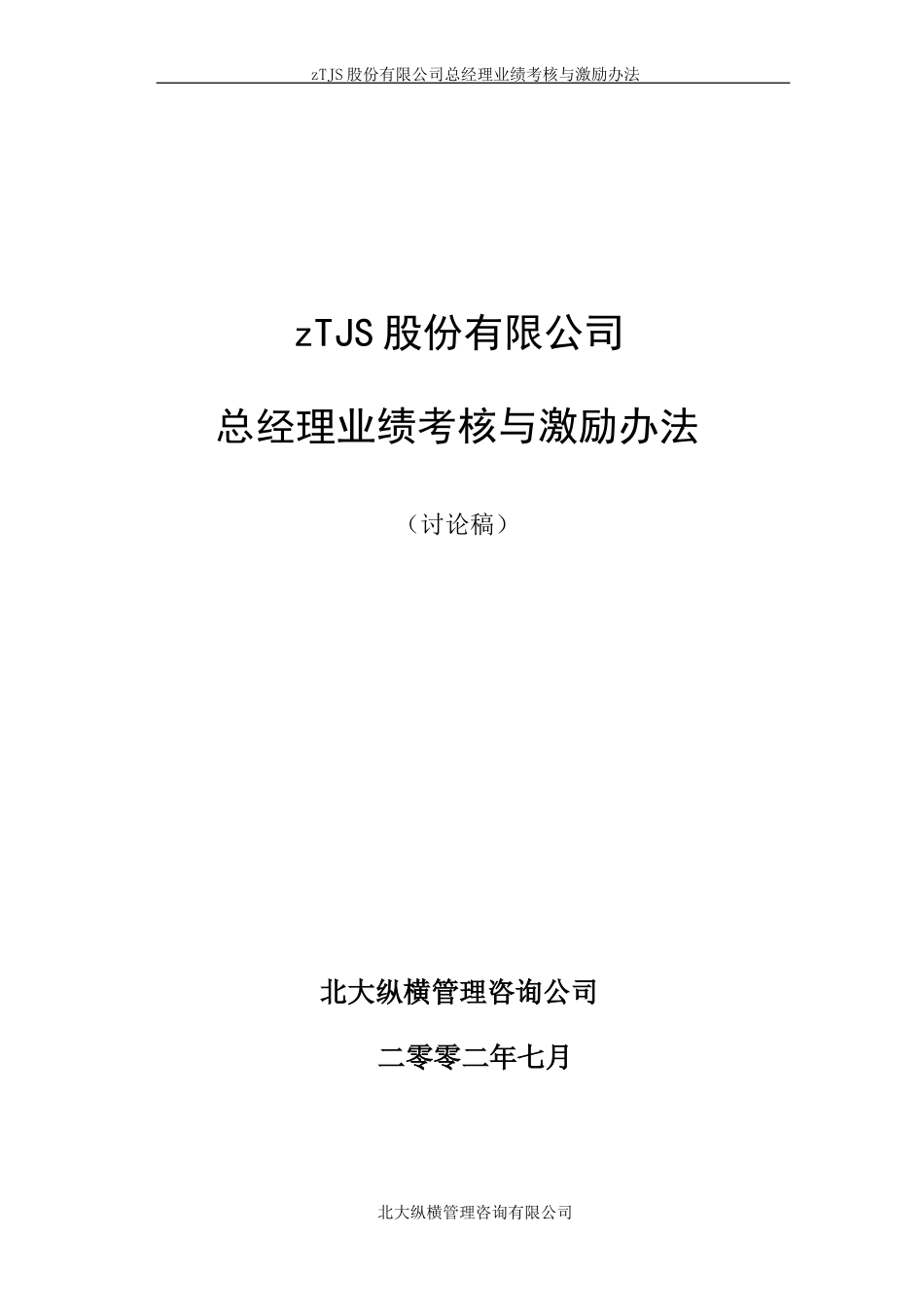 总经理业绩考核与激励办法.doc_第1页