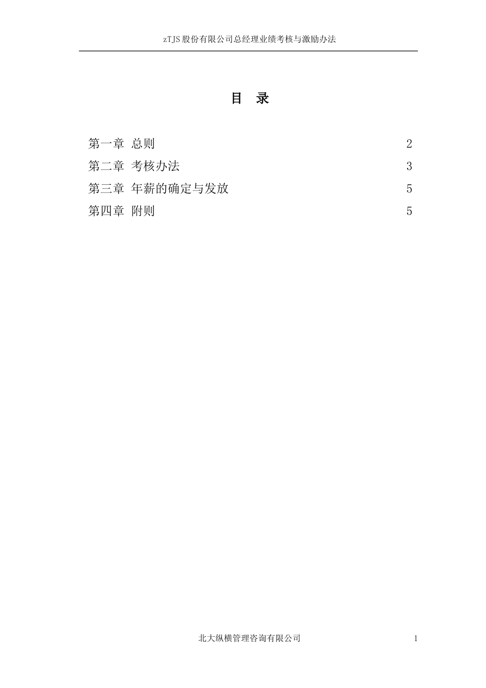 总经理业绩考核与激励办法.doc_第2页
