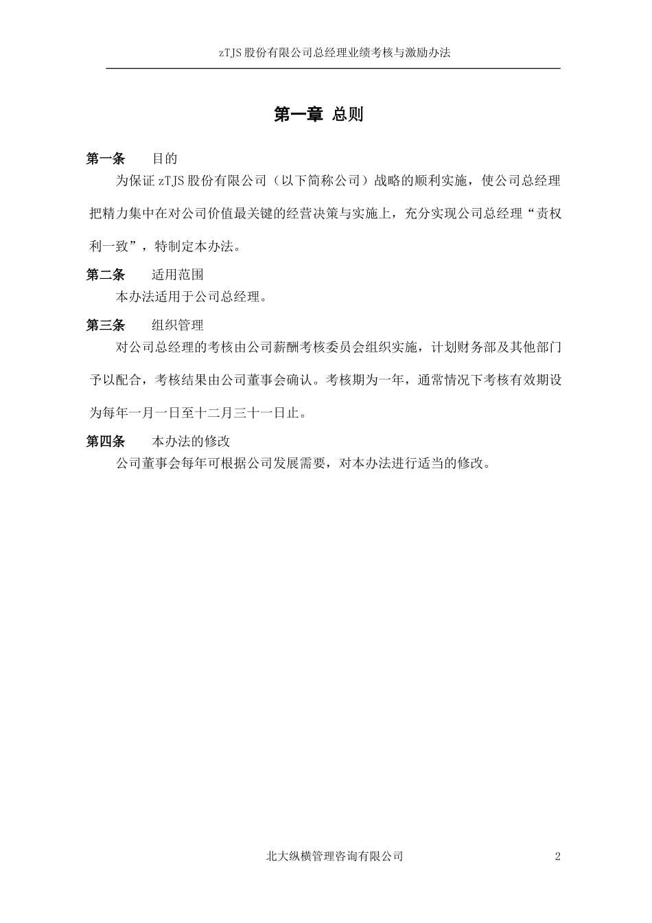 总经理业绩考核与激励办法.doc_第3页