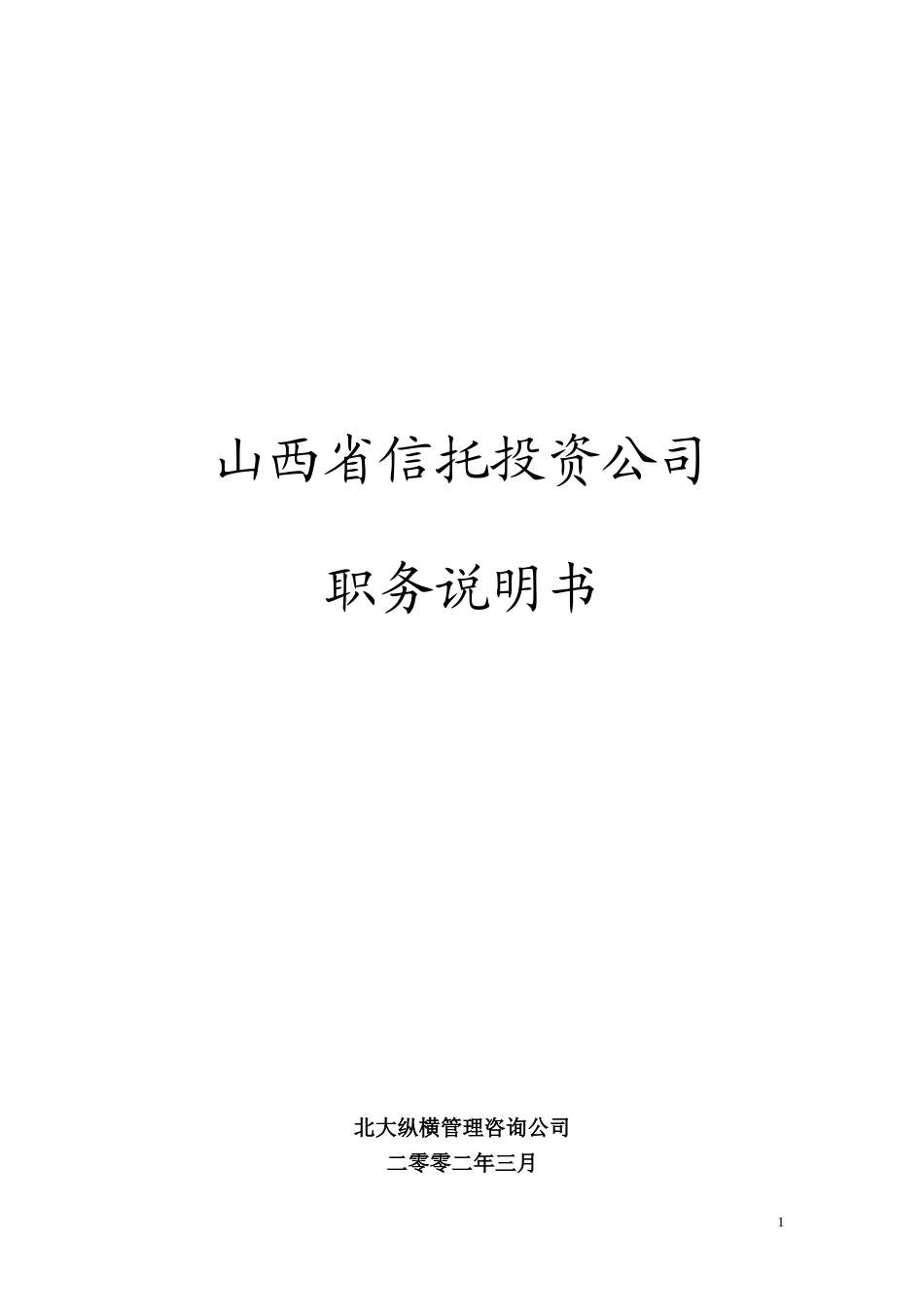职务说明书SSXT.doc_第1页