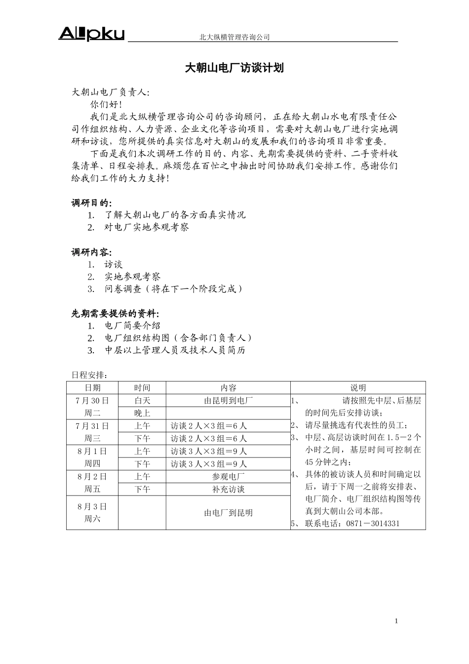 1工地访谈计划.doc_第1页