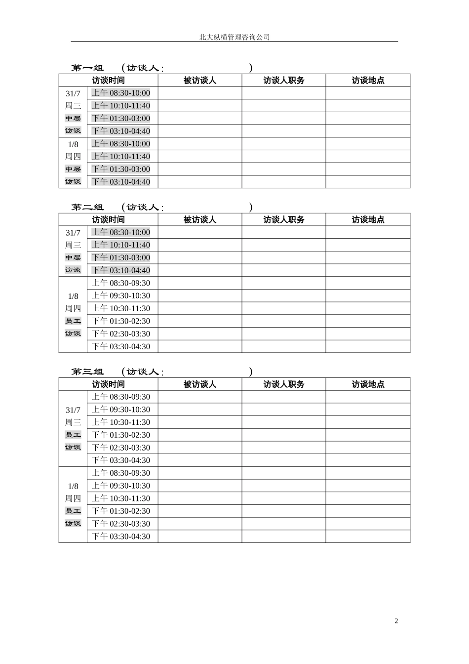 1工地访谈计划.doc_第2页